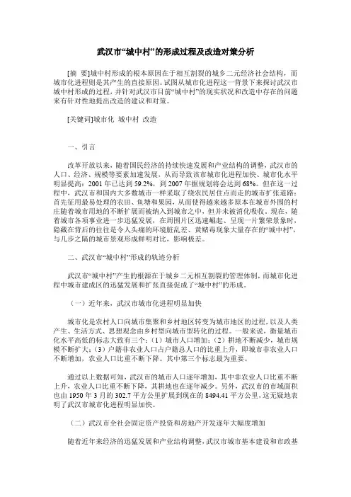 武汉市“城中村”的形成过程及改造对策分析