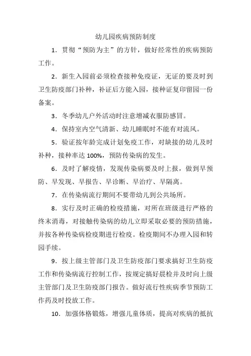 幼儿园疾病预防制度