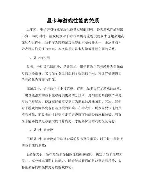 显卡与游戏性能的关系
