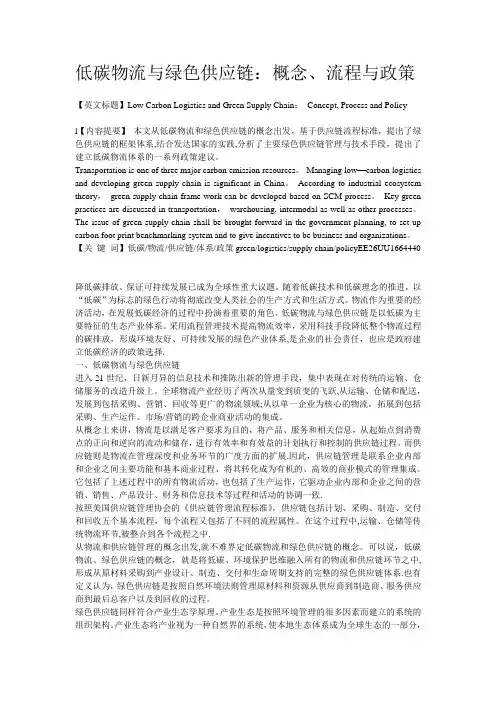 低碳物流与绿色供应链：概念、流程与政策