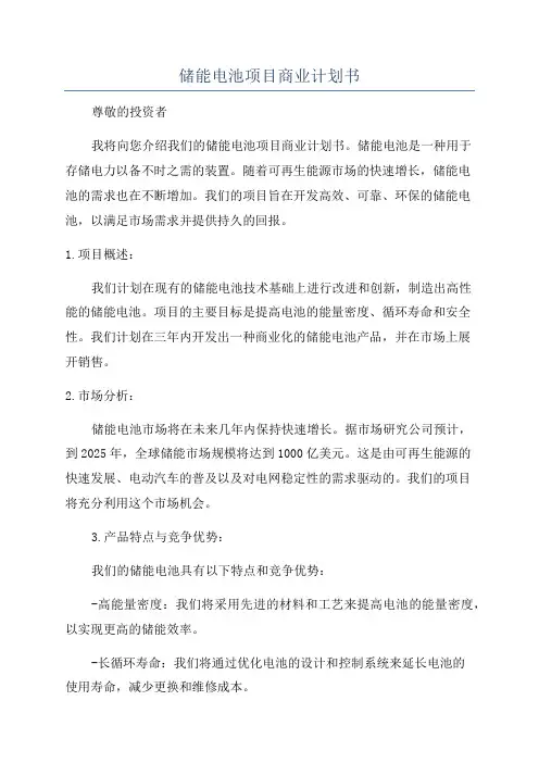 储能电池项目商业计划书
