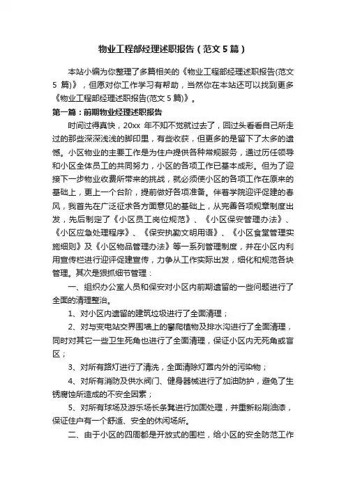 物业工程部经理述职报告（范文5篇）