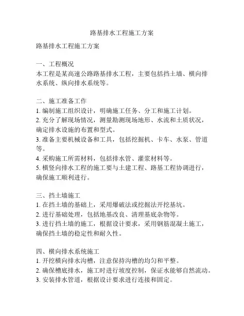 路基排水工程施工方案