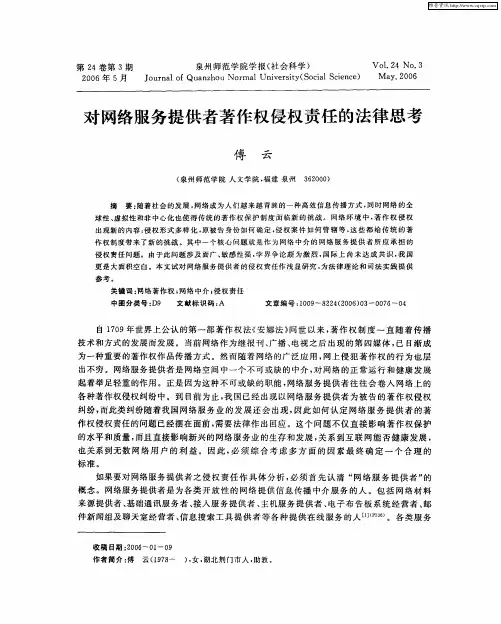 对网络服务提供者著作权侵权责任的法律思考