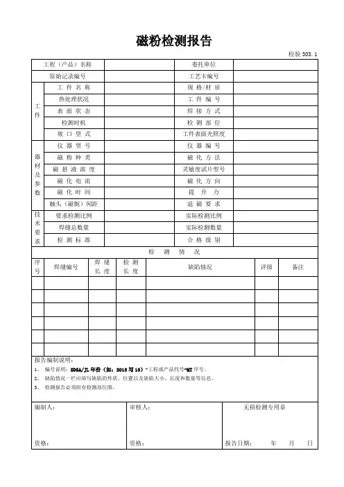 303.1磁粉检测报告