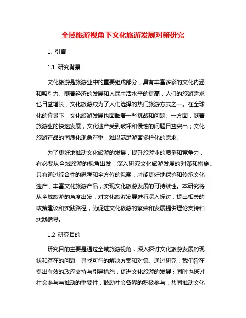 全域旅游视角下文化旅游发展对策研究