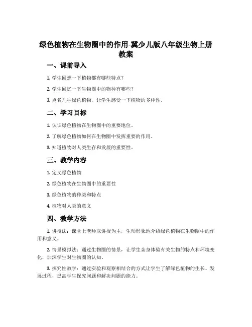 绿色植物在生物圈中的作用-冀少儿版八年级生物上册教案