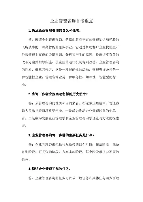 企业管理咨询自考重点