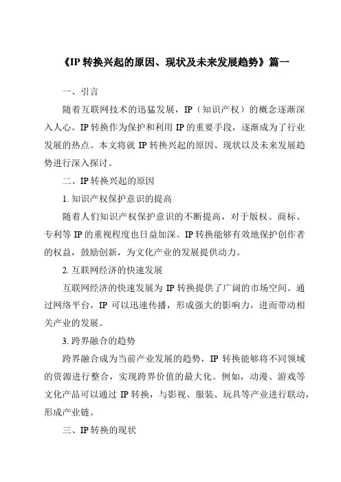 《2024年IP转换兴起的原因、现状及未来发展趋势》范文
