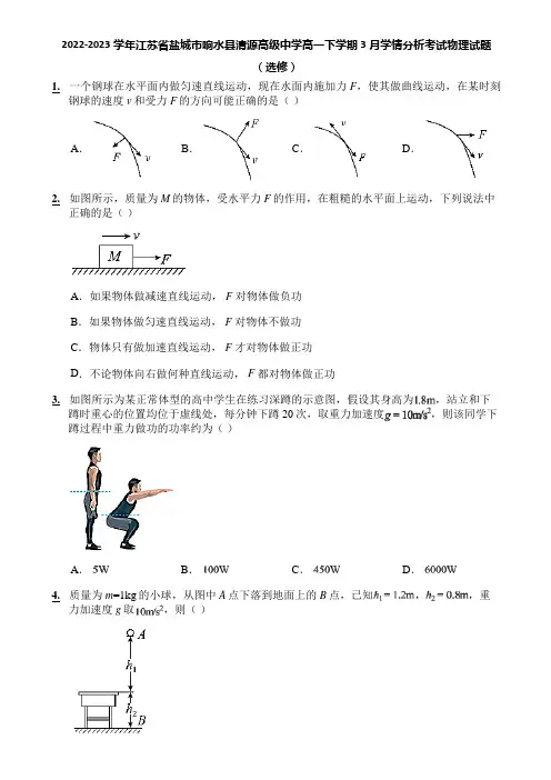 2022-2023学年江苏省盐城市响水县清源高级中学高一下学期3月学情分析考试物理试题(选修)