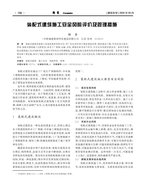 装配式建筑施工安全风险评价及管理措施