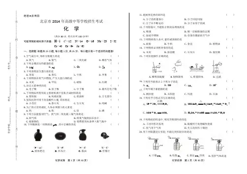 2014年北京市中考化学试卷(附答案与解析)