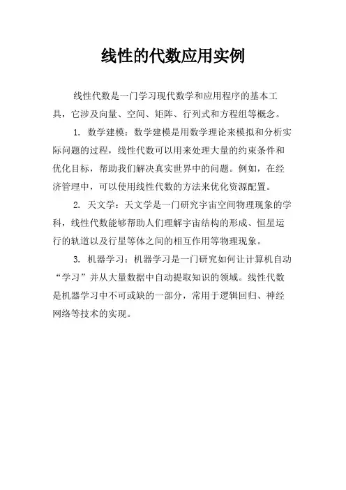 线性的代数应用实例