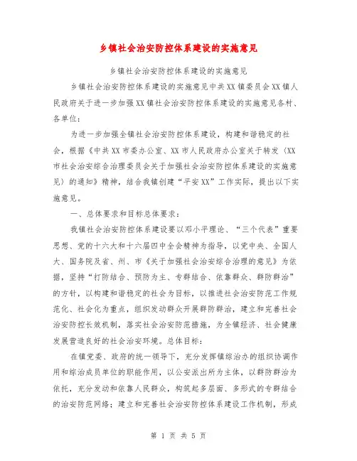 乡镇社会治安防控体系建设的实施意见【可编辑版】