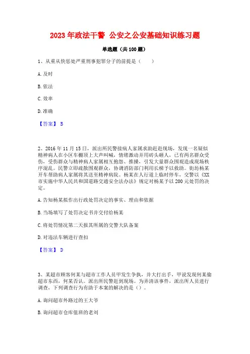 政法干警公安之公安基础知识练习题