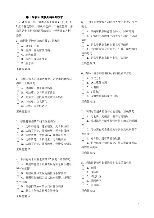 第十四课 现代外科诊疗技术
