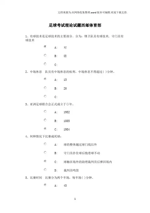 足球考试理论试题西邮体育部