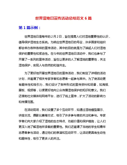 世界湿地日宣传活动总结范文6篇