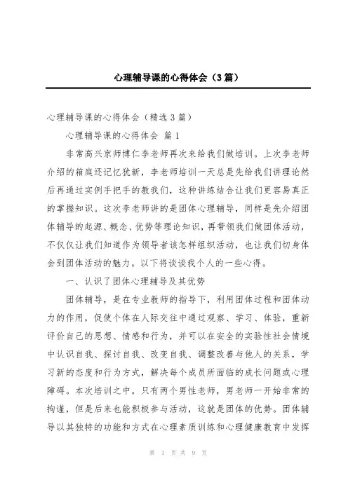心理辅导课的心得体会(3篇)