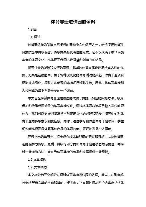 体育非遗进校园的依据