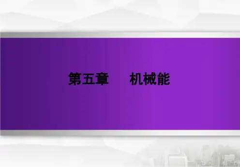 2020版高三物理最新一轮复习资料_人教版_第五章机械能  第4课时