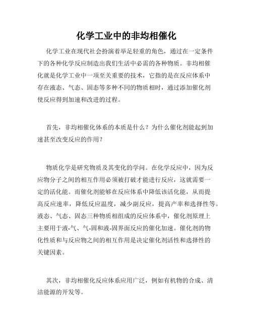 化学工业中的非均相催化