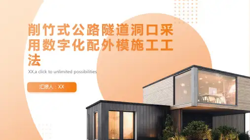 削竹式公路隧道洞口采用数字化配外模施工工法