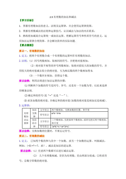 苏教版七上 有理数2.5有理数的加法与减法 知识点+例题+练习(非常好)
