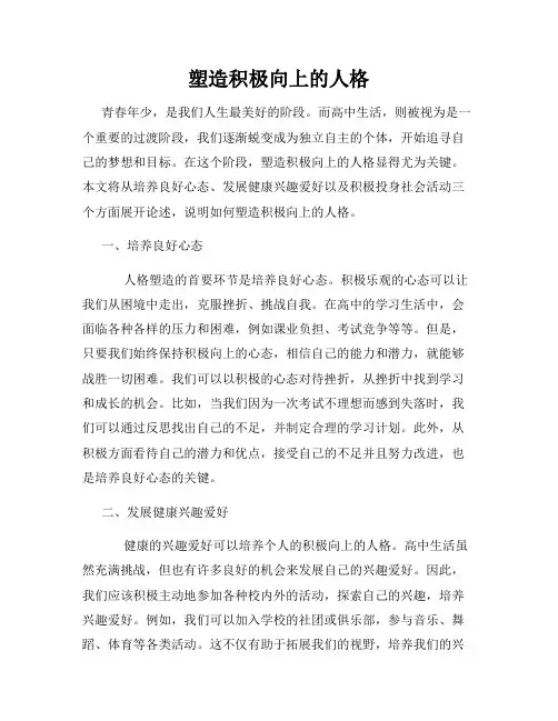 塑造积极向上的人格