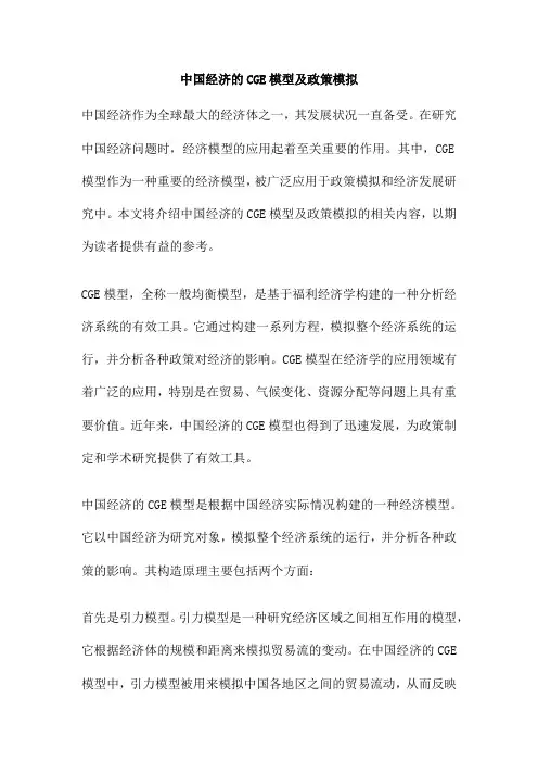 中国经济的CGE模型及政策模拟