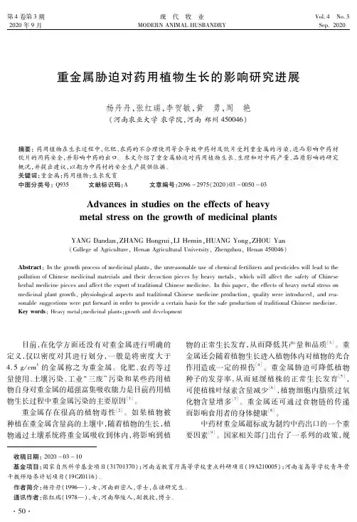 重金属胁迫对药用植物生长的影响研究进展