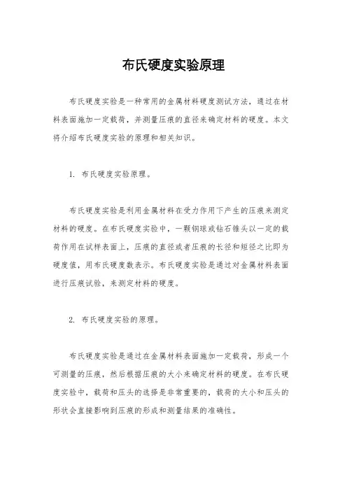 布氏硬度实验原理