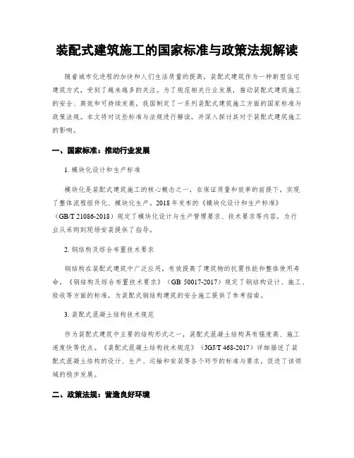 装配式建筑施工的国家标准与政策法规解读