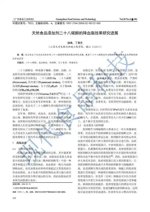 天然食品添加剂二十八碳醇的降血脂效果研究进展