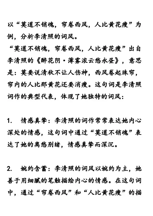以莫道不销魂,帘卷西风,人比黄花瘦为例,分析李清照的词风。