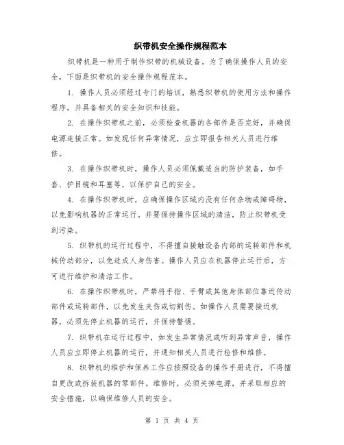 织带机安全操作规程范本（2篇）