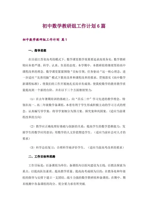 初中数学教研组工作计划6篇