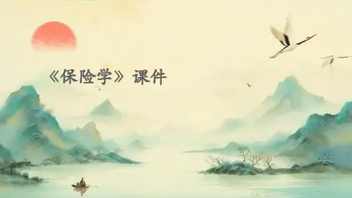 《保险学》课件