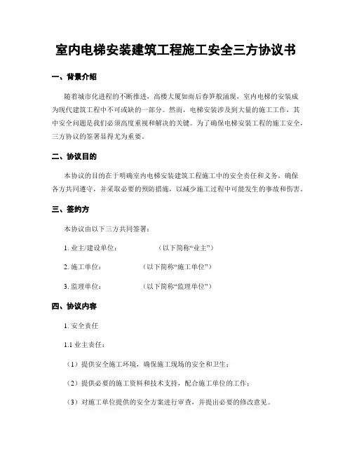 室内电梯安装建筑工程施工安全三方协议书