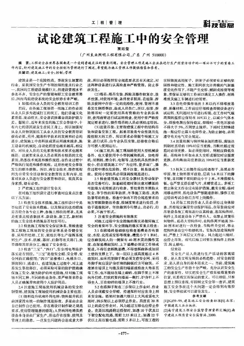 试论建筑工程施工中的安全管理