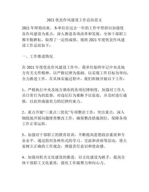 2021优良作风建设工作总结范文