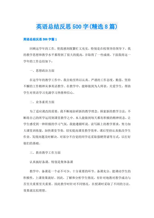 英语总结反思500字(精选8篇)