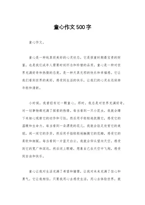 童心作文500字