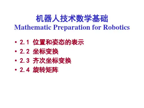 机器人学数学基础ppt课件