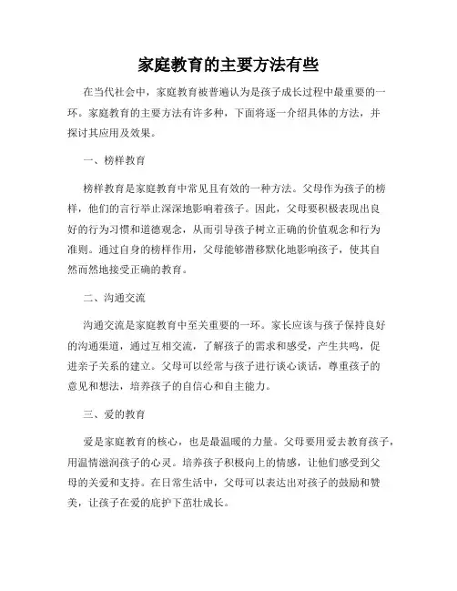 家庭教育的主要方法有些