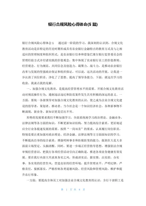 银行合规风险心得体会(5篇)