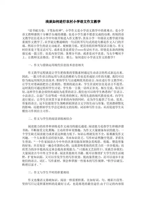 浅谈如何进行农村小学语文作文教学