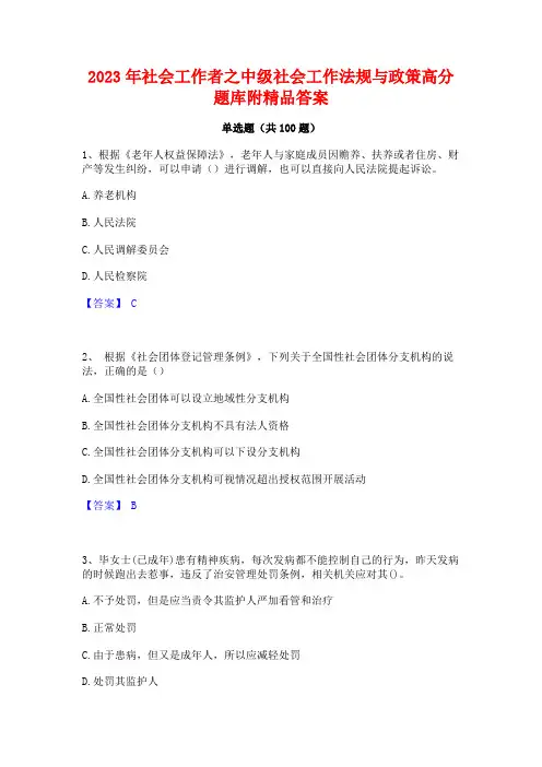 社会工作者之中级社会工作法规与政策高分题库附精品答案