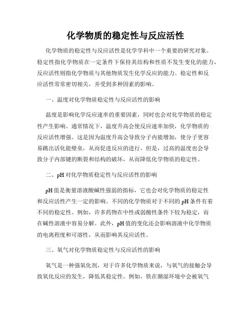 化学物质的稳定性与反应活性