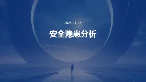 种常见安全隐患